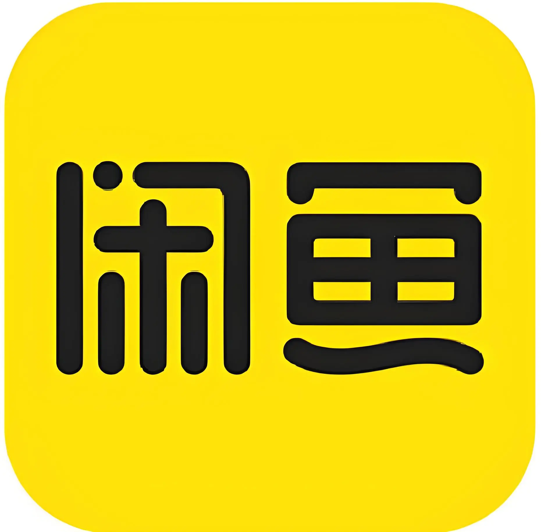 闲鱼